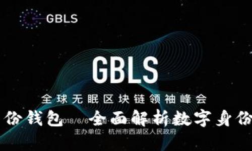 tpWallet身份钱包—全面解析数字身份管理的未来