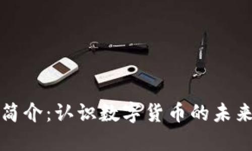 虚拟币简介：认识数字货币的未来与趋势