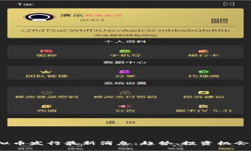 设置

2023年虚拟币发行最新消息：趋势、投资机会与市场动态