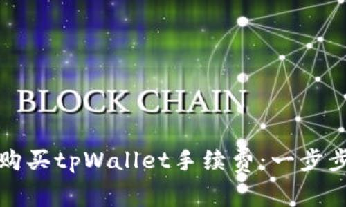 如何购买tpWallet手续费：一步步指导