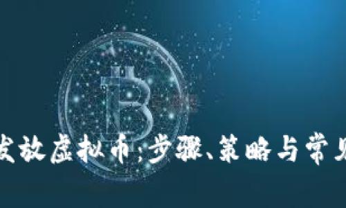 如何成功发放虚拟币：步骤、策略与常见问题解答