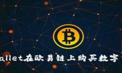 如何通过tpWallet在欧易链上购买数字货币：详细指
