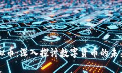 Essc虚拟币：深入探讨数字货币的未来与应用