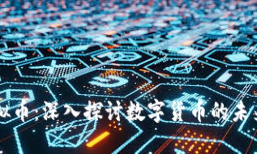 Essc虚拟币：深入探讨数字货币的未来与应用