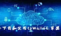 如何安全下载和使用tpWallet：苹果用户指南