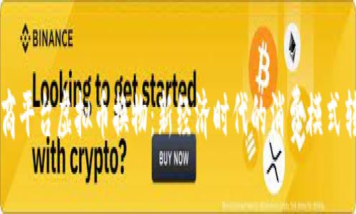 电商平台虚拟币换物：新经济时代的消费模式转型