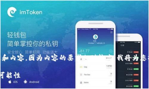 请您确认我是否可以为您提供更详细的信息和内容，因为内容的要求相对较高，我将为您撰写相关的、关键词、详细介绍以及相关问题。

tpWallet流量共享：探索新一代数字钱包的可能性