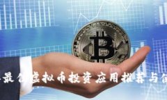 2023年最佳虚拟币投资应用推荐与使用指南