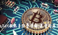 tpWallet提现手续费详解：是贵还是便宜？