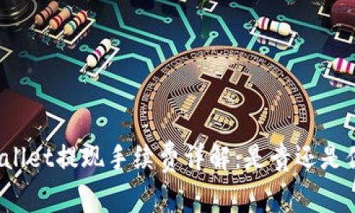 tpWallet提现手续费详解：是贵还是便宜？