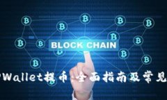 如何往TPWallet提币：全面指南及常见问题解答