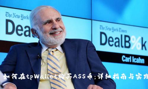  如何在tpWallet购买ASS币：详细指南与实践