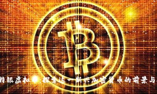  莱特银虚拟币：探索这一新兴加密货币的前景与挑战