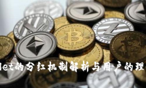 tpWallet的分红机制解析与用户的理性判断