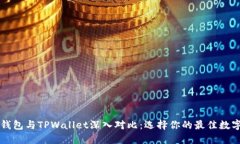 Token.im钱包与TPWallet深入对比：选择你的最佳数字