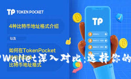 Token.im钱包与TPWallet深入对比：选择你的最佳数字货币钱包