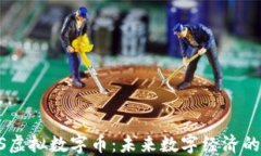 LVPLUS虚拟数字币：未来数字经济的新选择