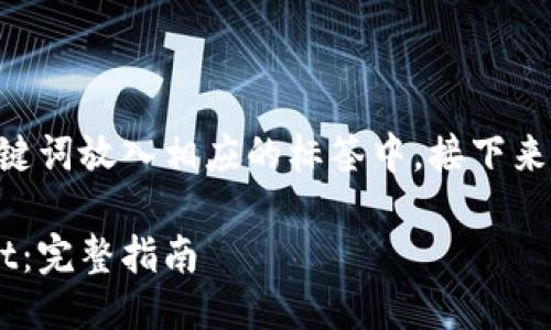当然！我将为您提供一个  的，并用相关关键词放入相应的标签中。接下来，我将详细介绍这个主题，并提出相关问题。

: 如何将 USDT 从币安转移到 TP Wallet：完整指南