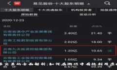 虚拟币交易的全面解析：如何在游戏中有效利用