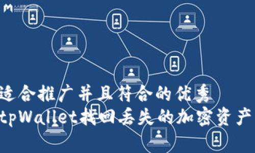 思考一个适合推广并且符合的优秀
如何通过tpWallet找回丢失的加密资产：全面指南
