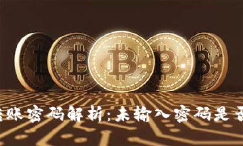 tpWallet转账密码解析：未输入密码是否可以交易？