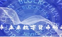 Hope虚拟币：未来数字货币的希望与机会