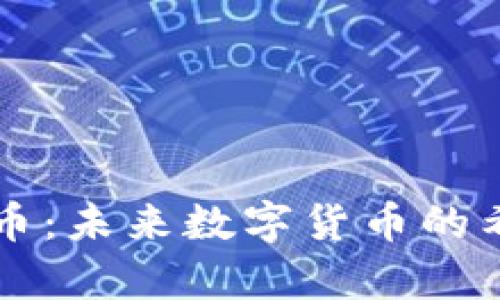 Hope虚拟币：未来数字货币的希望与机会