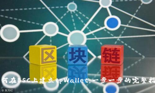 如何在BSC上建立tpWallet：一步一步的完整指南