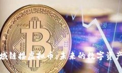 全面解析区域链接虚拟币：未来的数字资产投资