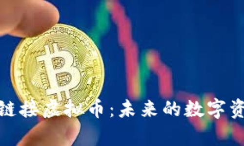 全面解析区域链接虚拟币：未来的数字资产投资新机会