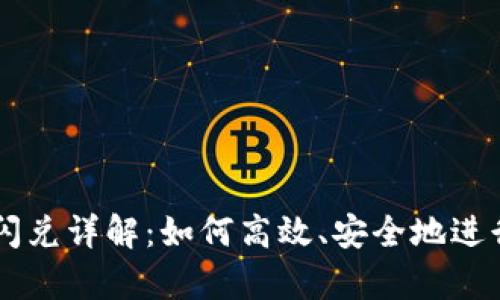 tpWallet币币闪兑详解：如何高效、安全地进行数字资产交易