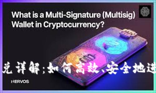 tpWallet币币闪兑详解：如何高效、安全地进行数字资产交易