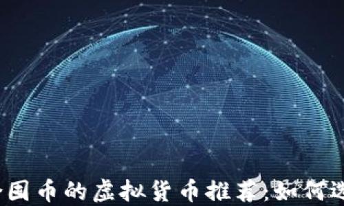 
2023年适合囤币的虚拟货币推荐：如何选择投资标的