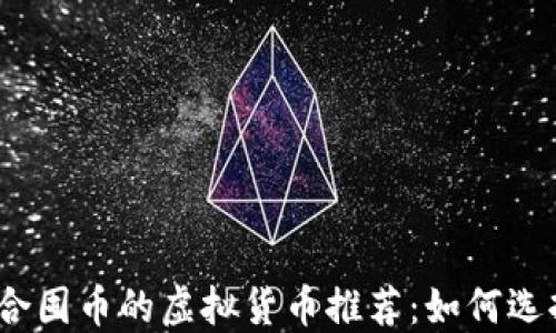 
2023年适合囤币的虚拟货币推荐：如何选择投资标的