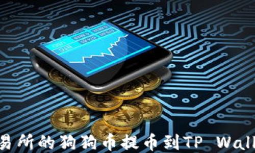 
如何将OK交易所的狗狗币提币到TP Wallet：详细教程