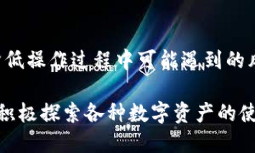 miaoti如何将MXC转移到TPWallet：详尽指南/miaoti
MXC, TPWallet, 加密货币, 转账/guanjianci

在近年来，随着区块链技术的飞速发展，加密货币的种类和数量不断增加。MXC（即“墨池交易所”）是一个全球领先的数字资产交易平台，而TPWallet则是一款支持多种数字货币的移动钱包。在这篇文章中，我们将详细介绍如何将MXC上的数字资产转移到TPWallet，确保这一过程简单、安全。

一、MXC与TPWallet简介
在讨论如何转移资产之前，我们需要先了解MXC和TPWallet的基本情况。MXC交易所成立于2018年，致力于为用户提供安全、快速、稳定的交易体验。该平台支持多种主流币种的交易，日交易量巨大，备受用户青睐。

TPWallet则是一个集成了多种功能的加密货币钱包，支持多种主流区块链资产。TPWallet以其安全性和便捷性受到很多加密货币投资者的喜爱，它不仅可以存储资产，还能够进行资产的管理和转账。

二、在MXC上提币的步骤
将资金从MXC转到TPWallet的第一步就是在MXC上提币。以下是具体步骤：

ol
listrong登录MXC账户：/strong首先，您需要登录到您的MXC账户。如果您没有账户，可以通过官网注册。/li
listrong选择提币：/strong登录后，找到“钱包”选项，然后选择“提币”。/li
listrong选择货币：/strong在提币界面中，选择您想要提取的币种，比如BTC、ETH等。/li
listrong输入地址：/strong在提币过程中，您需要输入TPWallet中对应币种的接收地址。确保输入无误。/li
listrong填写数量：/strong填写您希望提取的数量，并核实相关手续费。/li
listrong确认提币：/strong在确认所有信息无误后，点击提币按钮，随后按照系统提示完成相关验证，如短信或邮件验证码等。/li
/ol

如果您成功登录并进行以上操作，MXC的提币请求应该能够顺利执行。

三、如何从TPWallet接收资金
当您从MXC成功提币后，接下来要在TPWallet中接收资产。以下是接收资金的步骤：

ol
listrong打开TPWallet：/strong在手机上打开TPWallet应用，确保您已经完成账户的创建和设置。/li
listrong选择资产：/strong点击主界面上的“资产”选项，选择您刚刚提取的币种。/li
listrong获取接收地址：/strong在对应币种的界面中，选择“接收”选项，您将看到该币种的接收地址，您可以选择拷贝该地址。/li
listrong确认接收：/strong如果一切正常，资产将在您提币后不久自动到账。您可以在TPWallet的资产页面中查看余额变化。/li
/ol

通过以上步骤，您就可以顺利在TPWallet中接收您从MXC提取的资金。

四、可能遇到的问题及解决方案
尽管整个转移过程相对简单，但在操作中可能会遇到一些问题。以下是几个常见问题及其解决方案：

h41. 提币失败怎么办？/h4
如果您的提币请求在MXC上失败，首先检查是否输入了正确的TPWallet接收地址。接收地址错误是众多用户在转账中遇到的常见问题。如果地址无误，可以联系MXC客服，查看是否由于网络拥堵、交易所维护或其他原因导致提币失败。

h42. 资金未到账，如何处理？/h4
有时，尽管提币申请在MXC上已成功处理，但资金在TPWallet中未能及时到账。首先，请检查您的交易状态，确保交易已确认。如若已确认但仍未到账，您可以手动刷新钱包的余额，或等待一段时间后再进行查看。

h43. 我是否需要支付手续费？/h4
是的，每一次提币都会有相应的手续费。具体手续费根据不同的币种和交易所政策而异。在进行操作前，系统会提示相关费用，您可以根据需求选择提取的数量和币种。

h44. 如何确保资金安全？/h4
为了确保资金安全，建议用户开启两步验证（2FA）和其他安全设置。同时，不要将私钥、助记词等信息分享给他人，以防止被盗取。在TPWallet中，确保您的手机设备始终安全，以避免因设备问题导致资金损失。

h45. TPWallet如何进行备份？/h4
为了防止意外情况导致资产丢失，建议用户对TPWallet进行备份。用户可以在TPWallet的设置中找到备份选项，按照步骤生成助记词，并妥善保管。切勿在网络上公开分享这些信息。

五、总结
将MXC上的资产转移至TPWallet，其实是一个相对简单而直接的过程。了解两个平台的具体操作，妥善处理相关的问题，可以大大降低操作过程中可能遇到的风险。希望上述内容能帮助您顺利完成转账，并享受到TPWallet所带来的便利和安全。

结合本文所述的步骤和注意事项，您可以更加从容地在MXC与TPWallet之间转账。随着加密货币的日趋普及，越来越多的用户也在积极探索各种数字资产的使用及管理方法。希望各位在加密货币的投资和使用过程中能够更加顺利，并实现良好的资金管理。