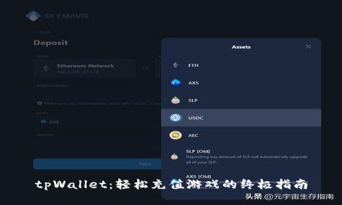 tpWallet：轻松充值游戏的终极指南