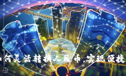 tpWallet如何灵活转换人民币，实现便捷支付与管理