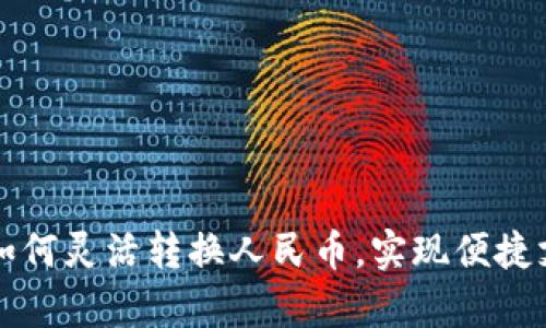 tpWallet如何灵活转换人民币，实现便捷支付与管理