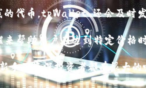 是的，tpWallet 是一个为 EOS 生态系统设计的钱包。它不仅支持 EOS 代币的存储和管理，还提供了一系列其他功能，适合 EOS 用户的不同需求。以下是对于 tpWallet 的详细介绍，涵盖其功能、特点以及相关问题的解答。

### 1. tpWallet 的概述
tpWallet 是一个多功能的数字货币钱包，能够支持多种区块链资产的存储与管理。尽管它最初以支持 EOS 为主，但随着区块链技术的不断发展，tpWallet 也在不断扩展其支持的区块链网络，包括但不限于 Ethereum、Tron 等。

### 2. tpWallet 的主要功能
tpWallet 不仅是一个简单的钱包，它还集成了一些独特的功能，使得用户的体验更加丰富和便捷。

#### 2.1 多链支持
tpWallet 支持多个区块链网络，用户可以在一个应用中管理不同的加密资产。这大大简化了用户的资产管理流程。

#### 2.2 去中心化交易
tpWallet 提供了去中心化交易的功能，用户可以直接通过钱包进行代币的交换，而无需依赖中心化交易所。这样可以提高安全性，同时降低交易费用。

#### 2.3 安全性
tpWallet 在安全性方面也做了很多工作。它支持多种安全机制，如生物识别登录、冷钱包存储等，以保护用户的资产不被盗取。

#### 2.4 用户友好的界面
tpWallet 的界面设计，操作流程也十分直观，即使是新手用户也可以很快上手。

### 3. tpWallet 的使用流程
使用 tpWallet 非常简单，以下是基本的使用步骤：

#### 3.1 下载和安装
用户可以在官方网站或应用商店下载 tpWallet。安装完成后，用户需要创建一个新钱包或导入已有的钱包。

#### 3.2 创建或导入钱包
如果是新用户，可以选择创建一个新钱包，系统会生成一个唯一的助记词，用户需要妥善保存。对于已有用户，可以选择导入钱包，根据助记词进行恢复。

#### 3.3 存储和管理资产
一旦钱包设置完成，用户可以开始存储和管理自己的加密资产。可以通过转账功能将资产转入钱包，也可以通过去中心化交易进行资产交换。

### 4. 如何使用 tpWallet 进行交易
tpWallet 支持用户进行快捷的交易，以下是一些步骤：

#### 4.1 查看余额
用户可以在主界面查看钱包的当前余额和持有的资产种类。

#### 4.2 发起转账
用户可以通过输入对方的钱包地址和转账金额来发起转账。同时，tpWallet 也会显示相关的交易手续费。

#### 4.3 确认交易
在确认交易前，tpWallet 会提示用户再次核对信息，确保无误后再进行操作。

### 5. tpWallet 的优势和挑战
尽管 tpWallet 有诸多优势，但在市场竞争中也面临一些挑战。

#### 5.1 优势
- **多链支持**：能够兼顾不同用户的需求。
- **去中心化**：保障用户的资产安全。
- **用户体验**：简洁的操作和清晰的界面。

#### 5.2 挑战
- **市场竞争**：面对众多钱包的竞争，tpWallet 需要不断创新。 
- **安全威胁**：数字钱包常常成为黑客攻击的目标，因此持续增强安全性至关重要。

### 常见问题解答

#### 问题1：tpWallet 如何保障用户资金的安全性？
tpWallet 通过多种技术手段来保障用户资金安全。首先，它采用了先进的加密技术来保护用户的私钥，并且尽量减少用户敏感信息的收集。此外，tpWallet 支持生物识别技术，如指纹和面部识别，提供额外的安全保护。

在使用中，用户也能通过设置强密码来进一步增强账户安全。值得注意的是，存在网络钓鱼等安全威胁，用户在进行转账等操作时需要仔细核对对方钱包地址和交易信息，避免人为错误。tpWallet 还会定期进行安全审计，以及时发现系统漏洞。

对于用户来说，妥善保存助记词是钱包安全的基础，丢失助记词将无法恢复资产，因此用户需要将其存放在安全的地方，最好是纸质记录并离线保存。

#### 问题2：tpWallet 支持哪些种类的数字货币？
tpWallet 首先是围绕 EOS 生态进行开发的，因此它原生支持 EOS 代币。此外，随着功能的扩展，tpWallet 也逐渐加入了对其他主流区块链的支持，如 Ethereum、Tron 等。用户可以在一个钱包中管理多种数字货币，且这些币种的交易与管理均可以在用户界面中直观呈现。

对于想要投资多种数字币的用户而言，tpWallet 是一个很好的选择，因为它能够简化资产管理的复杂性。同时，tpWallet 还支持自定义代币添加，使得用户可以更方便地管理新兴或小众的数字货币。

新币种的添加通常是根据社区需求和市场趋势，tpWallet 开发团队会根据动态情况不断更新支持的资产种类，以满足用户的需求。

#### 问题3：tpWallet 有哪些实用的社区功能？
tpWallet 除了是一个钱包工具外，社区功能也走在了前沿，旨在通过用户之间的互动增强社群的黏性。首先，tpWallet 提供了访问社区讨论和内容的平台，用户可以参与到各种讨论中，获取即刻的市场反馈和分析，分享自己的观点。

此外，tpWallet 还定期举办线上线下的活动，包括但不限于促销、知识分享、技术交流等，给用户创造更多的参与机会。通过这样的社交功能，tpWallet 希望可以建立一个活跃的用户社群，让新手用户能够更快融入并了解行业动态。

学习是双向的，老用户可以通过分享经验与新用户互动，而新用户的加入也能给社区带来新鲜的视角与思维。针对有需求的用户，tpWallet 還会推出专门的教程和操作指引，帮助用户更快速地上手。

#### 问题4：tpWallet 如何进行去中心化交易？
tpWallet 提供了去中心化交易的功能，用户可以通过智能合约直接在钱包中进行资产交换，而无需依赖于中心化的交易所。这种交易方式不仅能提升安全性，还能降低手续费。

在进行去中心化交易时，用户只需在钱包界面内选择相应的交易对，输入相应的交易数量，tpWallet 会自动计算出所需的手续费，并给出交易确认的界面。用户需要仔细核对交易信息，确保是自己选择的代币和数量。

去中心化交易的完结并不需要传统交易所的干预，这样做能够降低交易过程中的瓶颈，提升交易速度。同时，由于没有中心化机构的操作，用户也能够对自己的资金保持更大的控制权。

然而，去中心化交易也并非没有风险，用户在交易时需要注意合约的安全性，避免遭遇智能合约漏洞带来的损失。

#### 问题5：如何使用 tpWallet 进行资产管理？
使用 tpWallet 进行资产管理相对简单，其用户友好的界面设计使得每个用户均能迅速上手。首先，用户在完成注册后，可以在主界面清晰地看到自己所有的数字资产及其当前市值。

用户可以实时查看每种资产的行情走势，系统会提供相关的市场数据，帮助用户作出更明智的投资决策。通过进入各个代币的详细页面，用户能够获取该代币的历史交易数据、流动性以及持有指南等信息。

资产管理的过程中，用户可以利用 tpWallet 提供的工具进行资产的分类和排序，以适应自己的投资策略。对于一些新上线的代币，tpWallet 还会及时发布相关信息，帮助用户判断是否进行投资。

在进行频繁交易的用户看来，自动化管理功能是相当有助于减少手动操作的风险，tpWallet 提供的功能可以通过设置提醒来帮助用户在达到特定价格时进行买入或卖出，提升用户的资产流动性及收益。

总结起来，tpWallet 是一个功能完善的EOS钱包，不仅满足基本的存储与交易需求，还能支持多种热门数字币的管理，对于新手及资深投资者都有很大的吸引力。随着区块链技术的不断发展，tpWallet 也将不断推出新功能，以适应市场的变化与用户的需求。