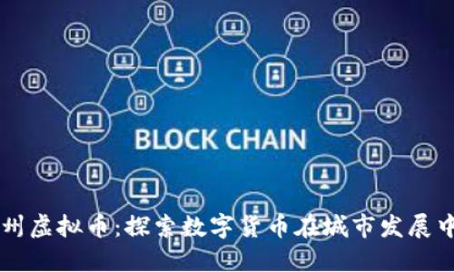 北京通州虚拟币：探索数字货币在城市发展中的潜力