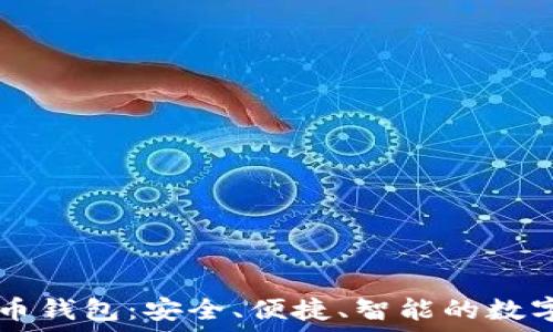   
英唐众创虚拟币钱包：安全、便捷、智能的数字资产管理助手