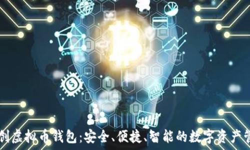   
英唐众创虚拟币钱包：安全、便捷、智能的数字资产管理助手