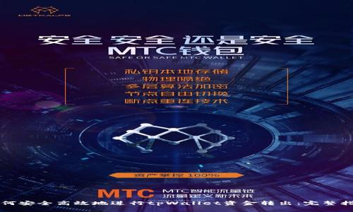 如何安全高效地进行tpWallet资金转出：完整指南