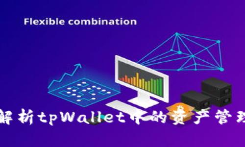 全面解析tpWallet中的资产管理功能