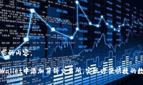 以下是您要求的内容。

: 如何在tpWallet中添加薄饼交易所，实现方便快捷的数字资产管理