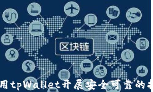 
如何使用tpWallet开展安全可靠的担保交易