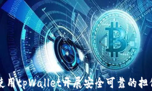 
如何使用tpWallet开展安全可靠的担保交易