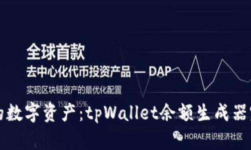 打造你的数字资产：tpWallet余额生成器完全指南