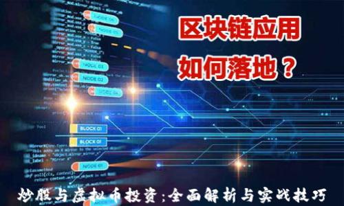 
炒股与虚拟币投资：全面解析与实战技巧
